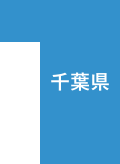 千葉県