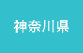神奈川県