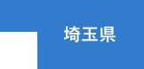 埼玉県